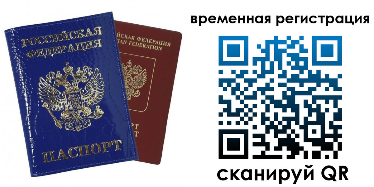 временная регистрация поиск в Топках